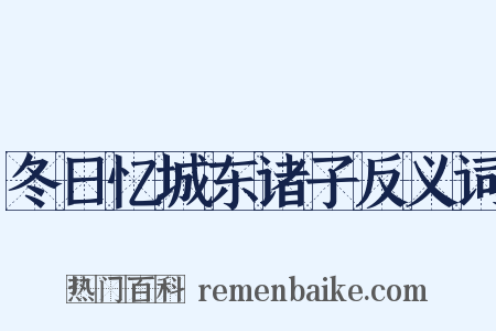冬日忆城东诸子反义词是什么意思的图片